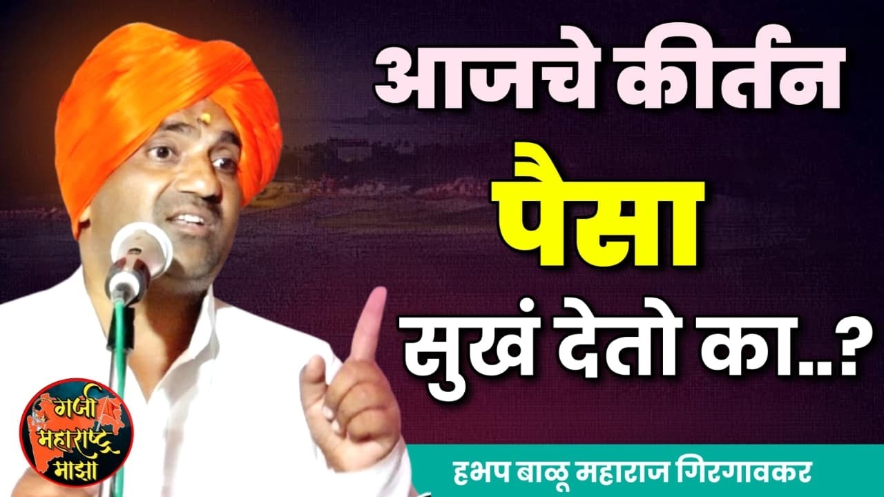 आजचे कीर्तन 🔴 बाळू महाराज गिरगावकर कीर्तन | Balu Maharaj Girgaovkar Kirtan