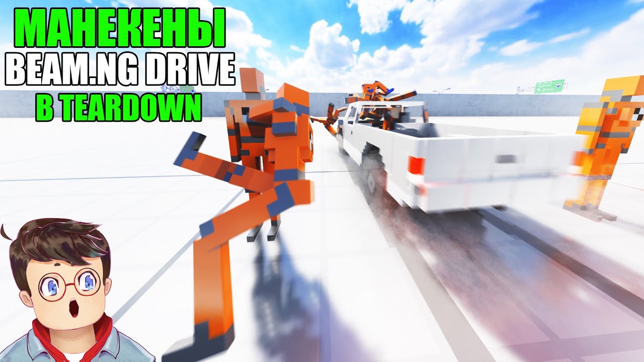 Как правильно СБИВАТЬ АВАРИЙНЫЕ МАНЕКЕНЫ В BEAMNG DRIVE в TEARDOWN Володя МОДЫ в Тирдаун ( тирдавн )