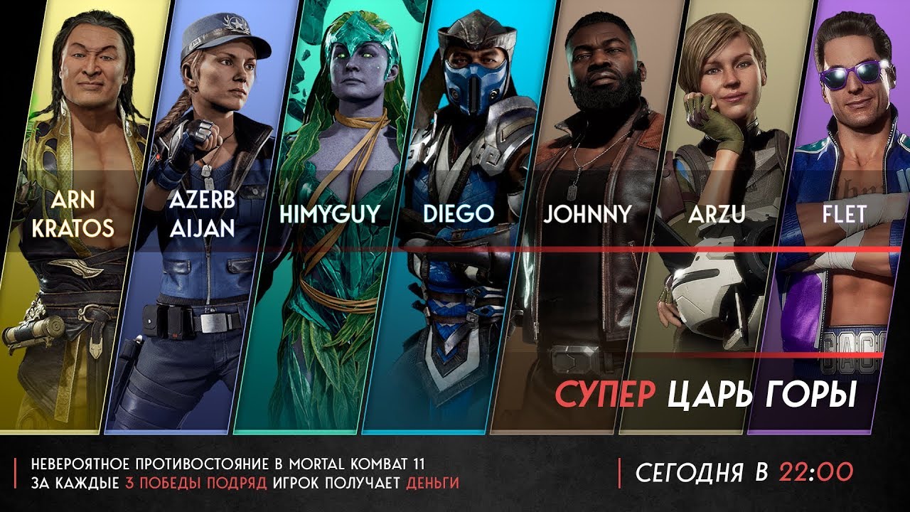 СУПЕР ЦАРЬ ГОРЫ MK11 - FLET, ARZU, KRATOS, ???, AZERBAIJAN, DIEGO, HIMYGUY, ДЖОННИ