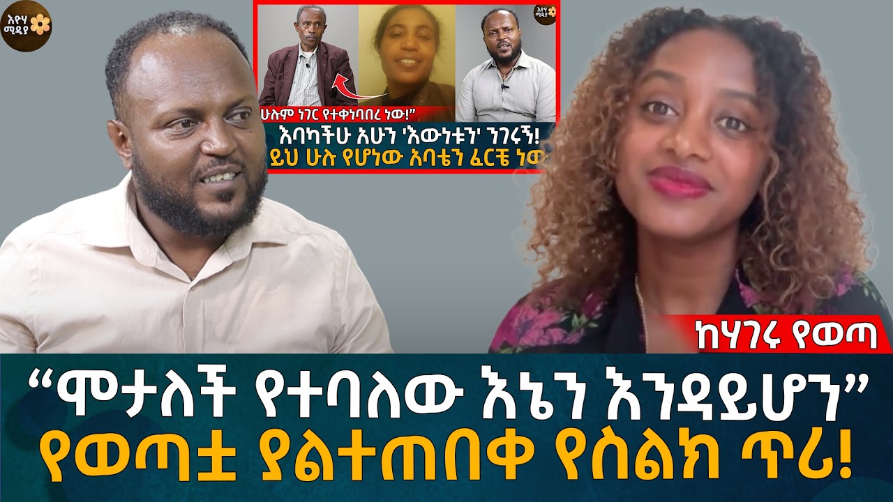 “ሞ'ታለች የተባለው እኔን እንዳይሆን”!  የወጣቷ ያልተጠበቀ የስልክ ጥሪ!  Eyoha Media |Ethiopia | Habesha