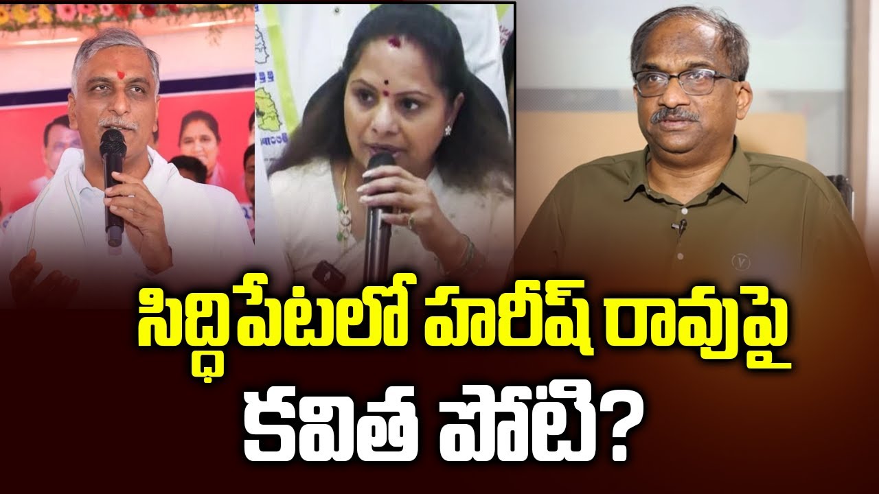 సిద్ధిపేటలో హరీష్ రావుపై కవిత పోటి? || Kavitha To Fight Harish Rao In Siddipet? ||
