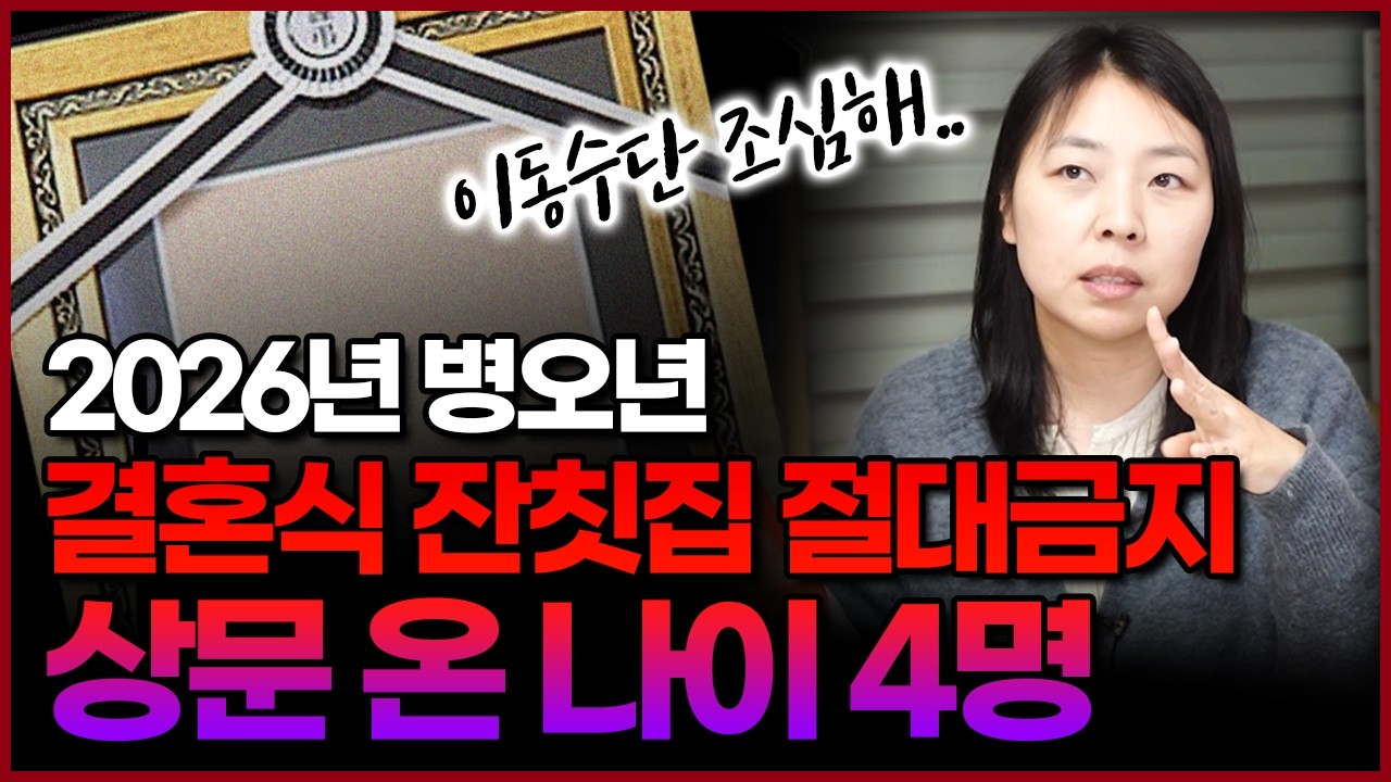 2026년 병오년 상문 강하게 치고 오는 나이‼듣는 상문, 보는 상문에 걸린 나이 마음의 준비하세요