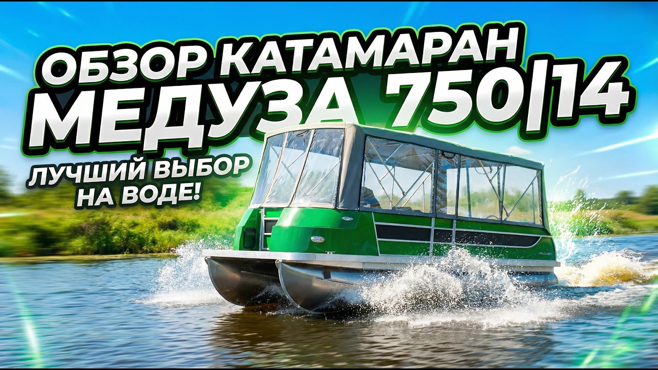 Моторный катамаран Медуза 750.14