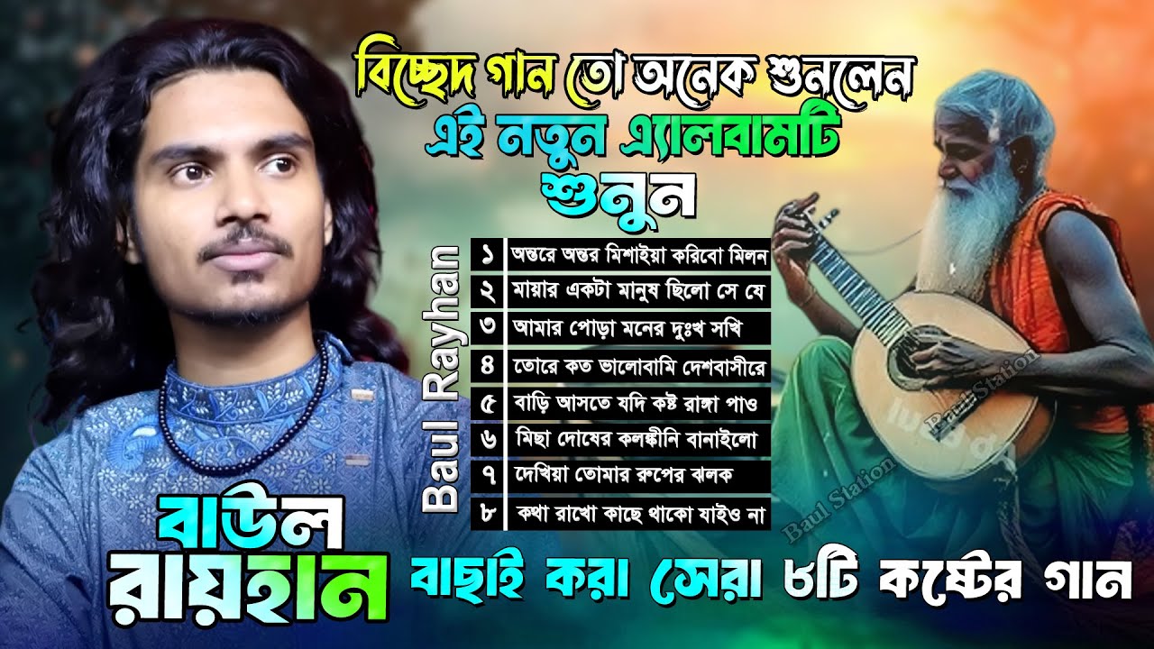 বিচ্ছেদ তো অনেক গান শুনলেন🔥বাউল রায়হানের নতুন ৮টি কষ্টের গানের এ্যালবামটি শুনন🔥baul rayhan
