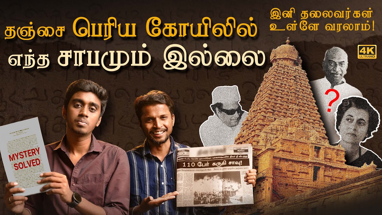 Thanjavur Big Temple Mystery Solved - தஞ்சை பெரிய கோயிலில் சாபம் இல்லை
