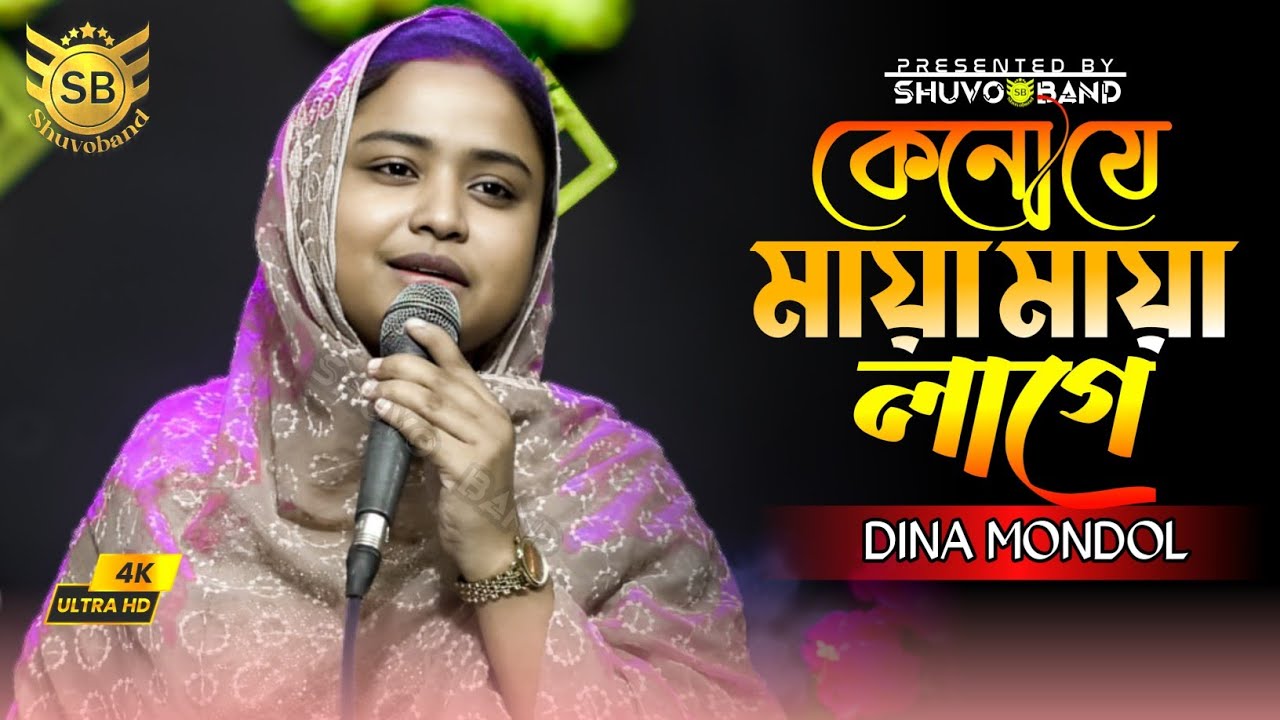 কেন যে মায়া মায়া লাগে | দিনা মন্ডল | Keno Je Maya Maya Lage | Dina Mondol