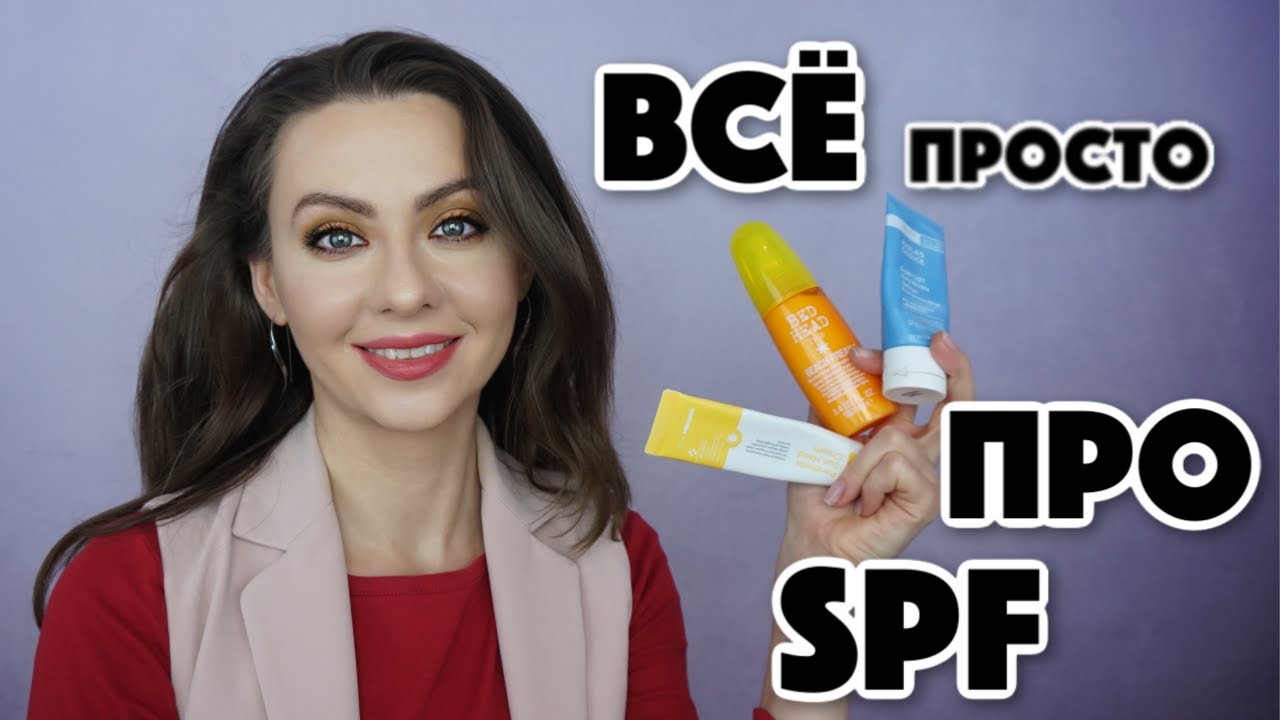 ЗАЩИТА от СОЛНЦА 2.0 ✅ ВСЁ про SPF - как и когда наносить, что использовать, подводные камни