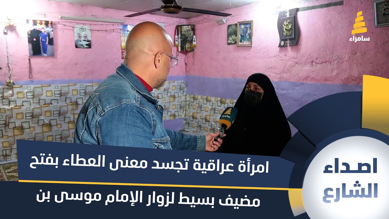 رغم ضيق الحال.. امرأة عراقية تجسد معنى العطاء بفتح مضيف بسيط لزوار الإمام موسى بن جعفر (ع)