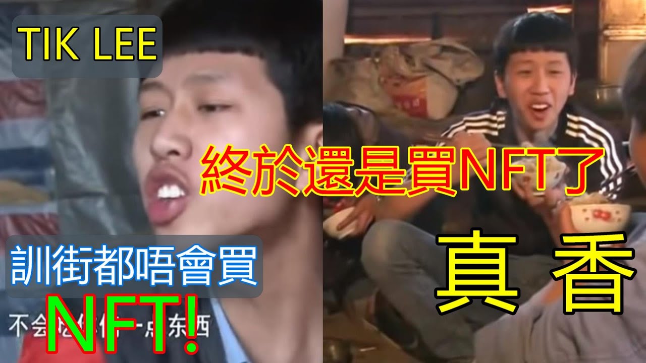 突發「TikLee 終於買了NFT!?」示範如何買動漫節隻$150蚊大笨象