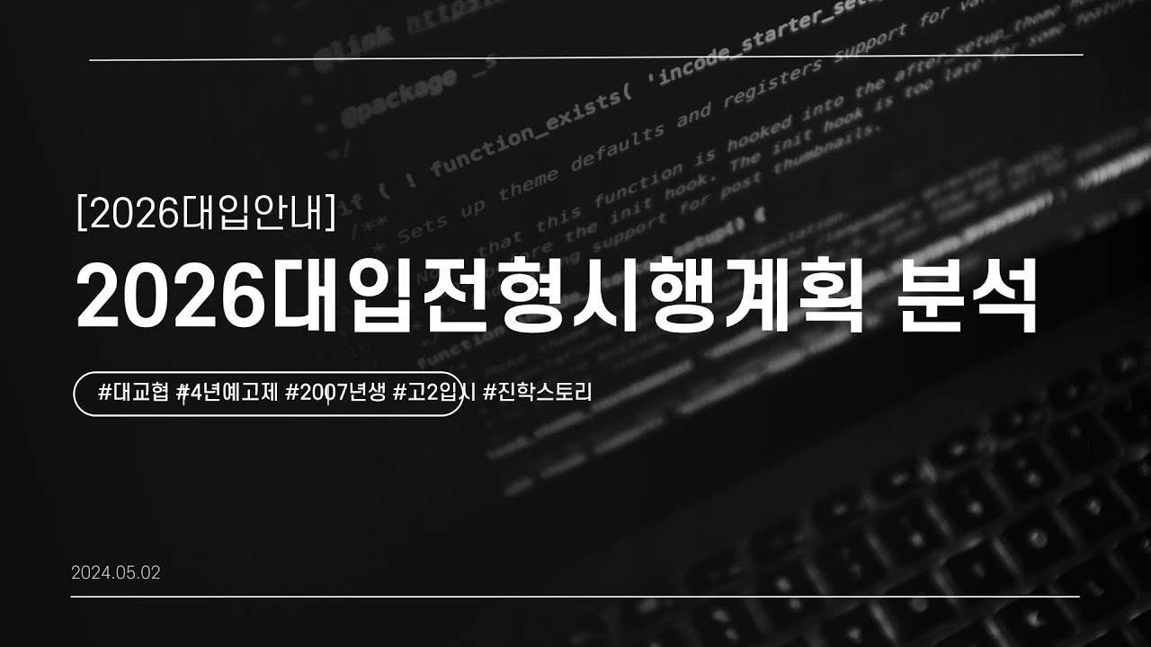 [2026대입]🚀2026대학입학전형시행계획분석🚀고2학생주목🚀2007년생입시