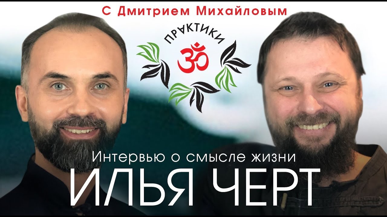 Илья Чёрт о смысле жизни в проекте 