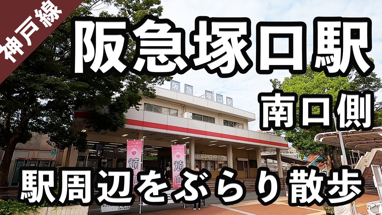 【兵庫県尼崎市】阪急塚口駅の南口周辺をぶらり散歩。#39