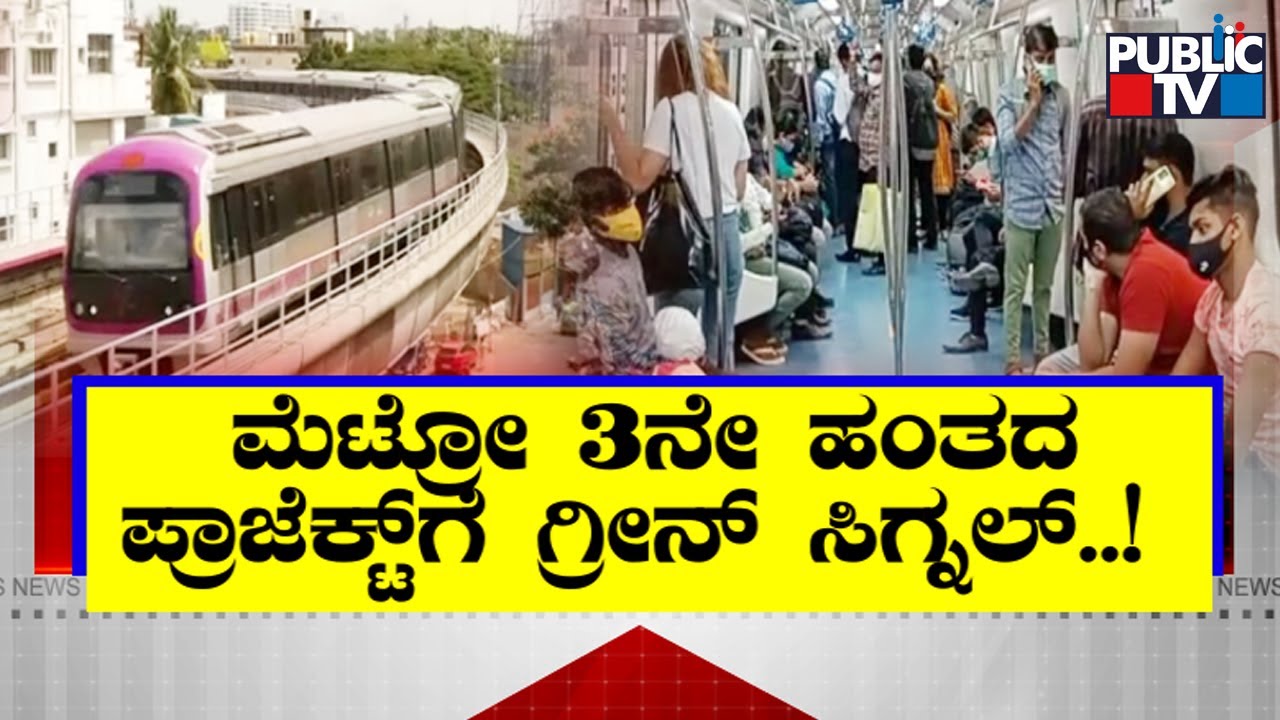 Karnataka Government Grants In-principle Approval For Bengaluru Metro Phase 3 | Public TV