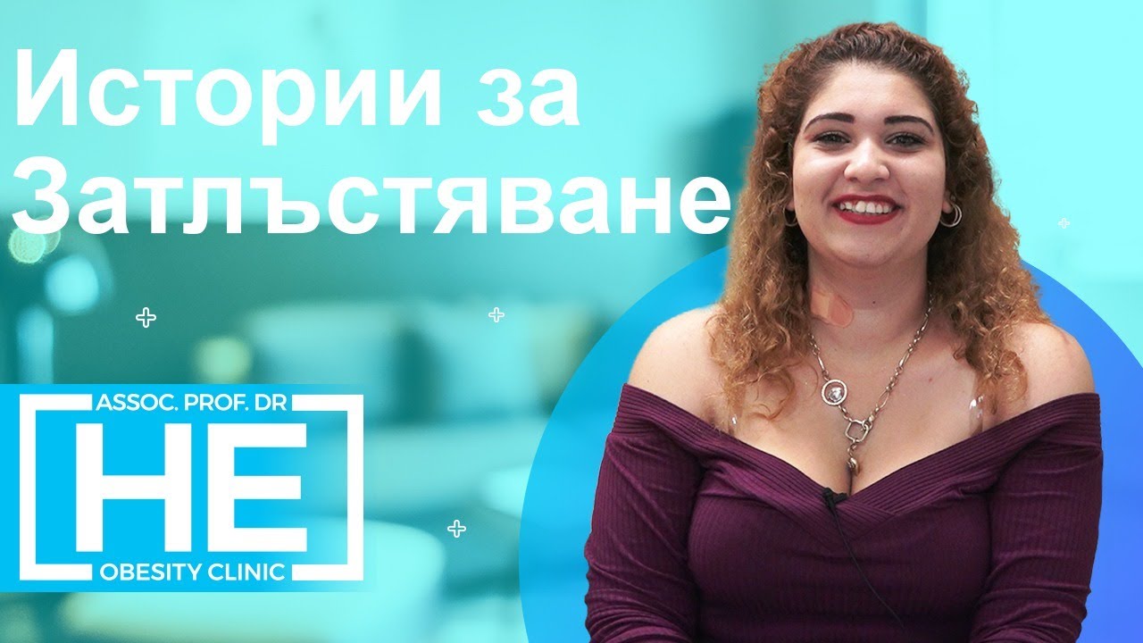 отзиви на пациенти, подложени на намаляване на стомаха