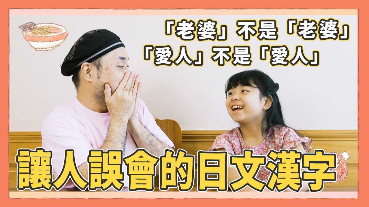 在日本別亂喊老婆！這些日文漢字意思跟你想的完全不一樣！｜Kuma桑在台灣【台日大不同】