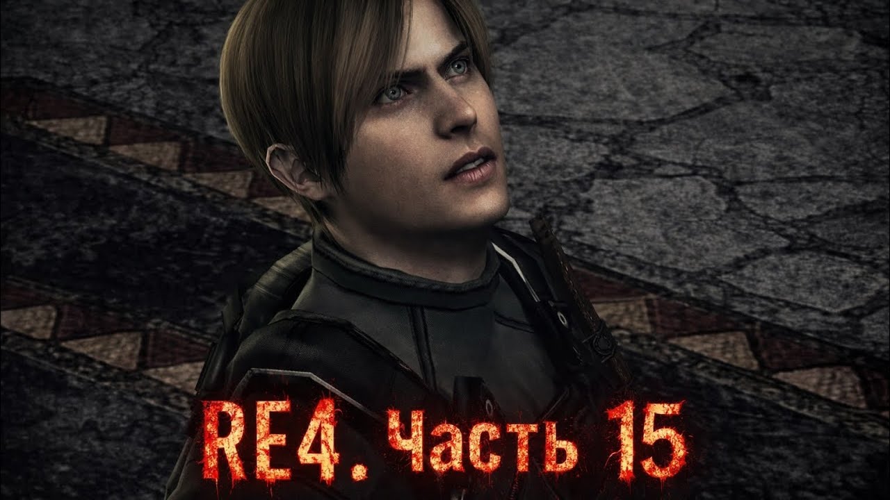 Прохождение игры Resident evil 4. Часть 15 | Monefri