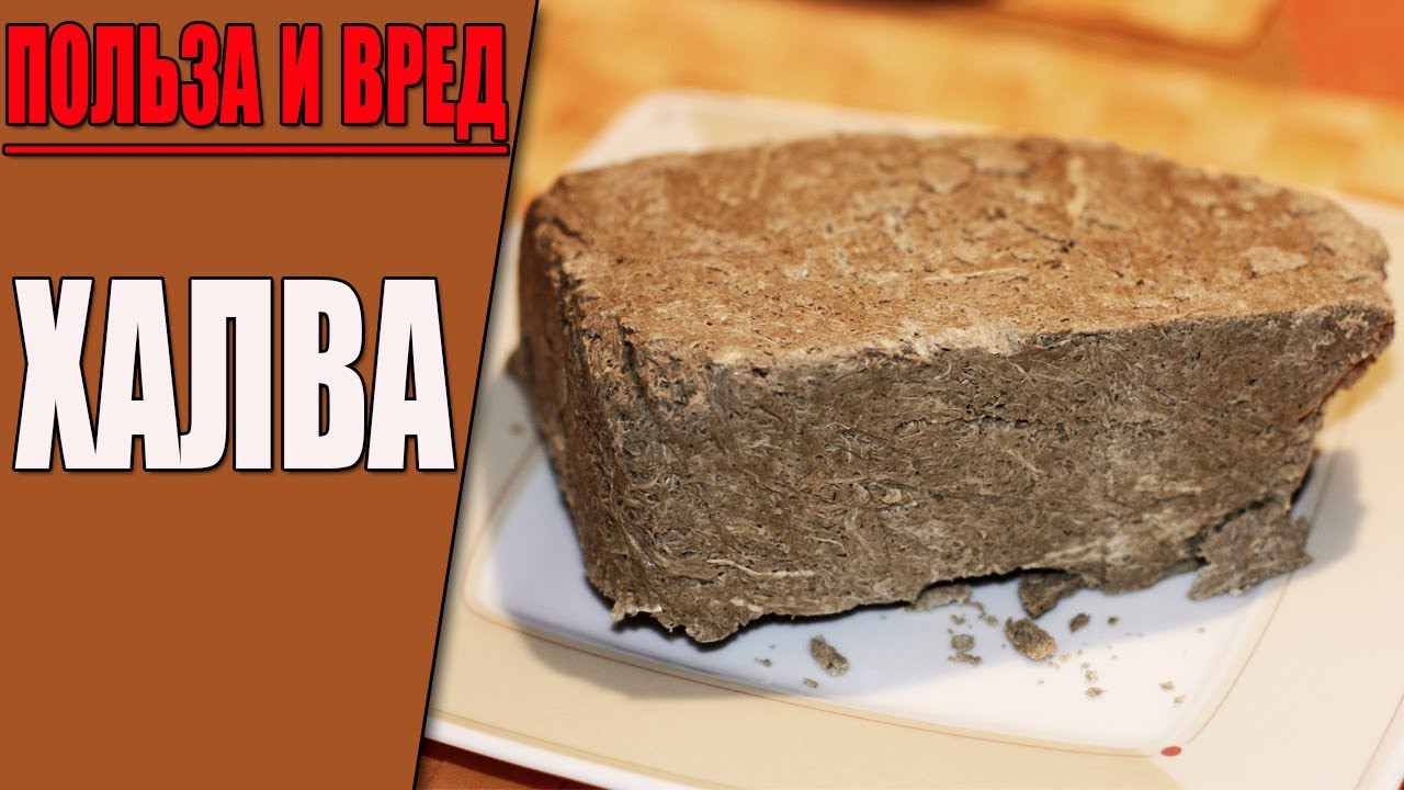 ХАЛВА, Польза и Вред / ЭТО НАДО ЗНАТЬ!