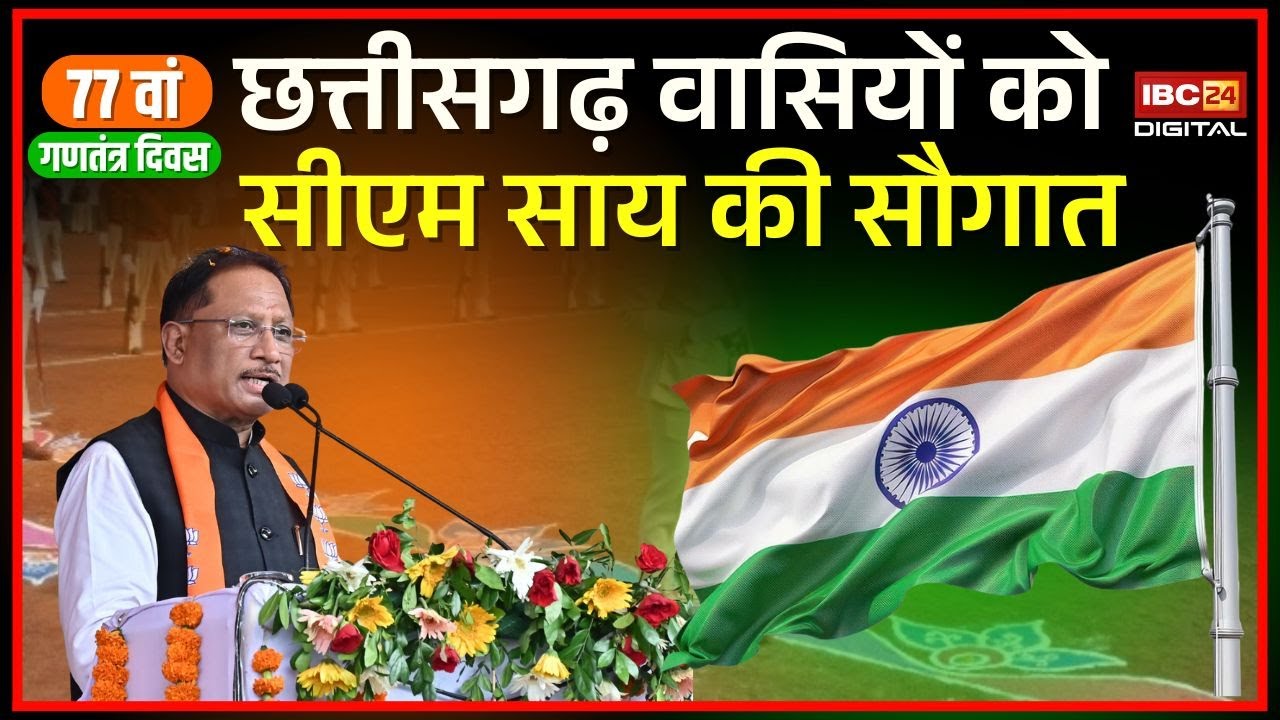 🔴77th Republic Day LIVE: CM Vishnudeo Sai की छत्तीसगढ़ वासियों को बड़ी सौगात