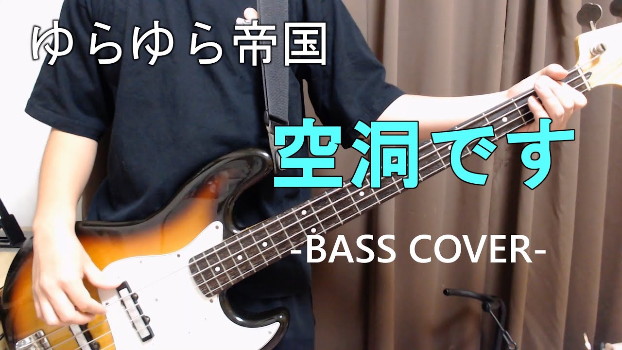 空洞です / ゆらゆら帝国 【Bass cover】