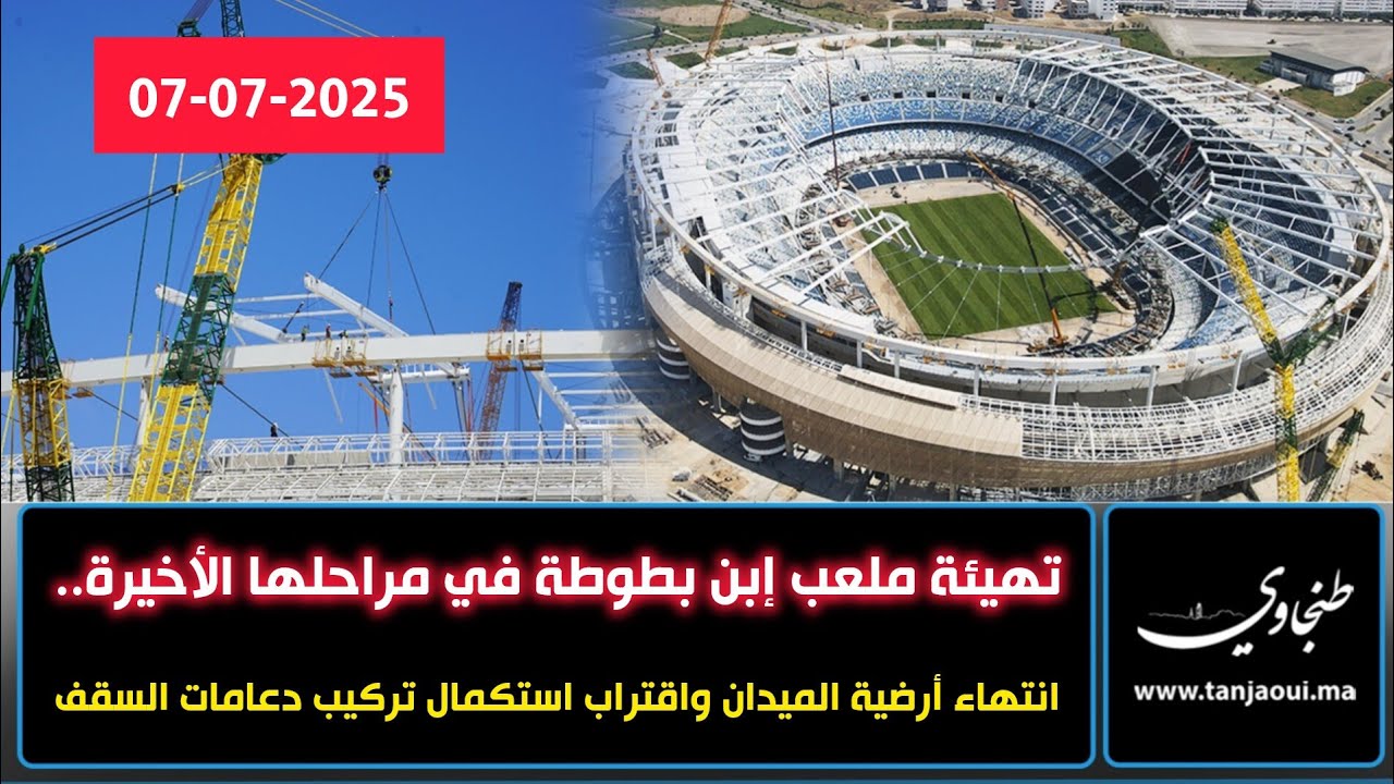 تهيئة ملعب إبن بطوطة في مراحلها الأخيرة.. انتهاء أرضية الميدان واقتراب استكمال تركيب دعامات السقف