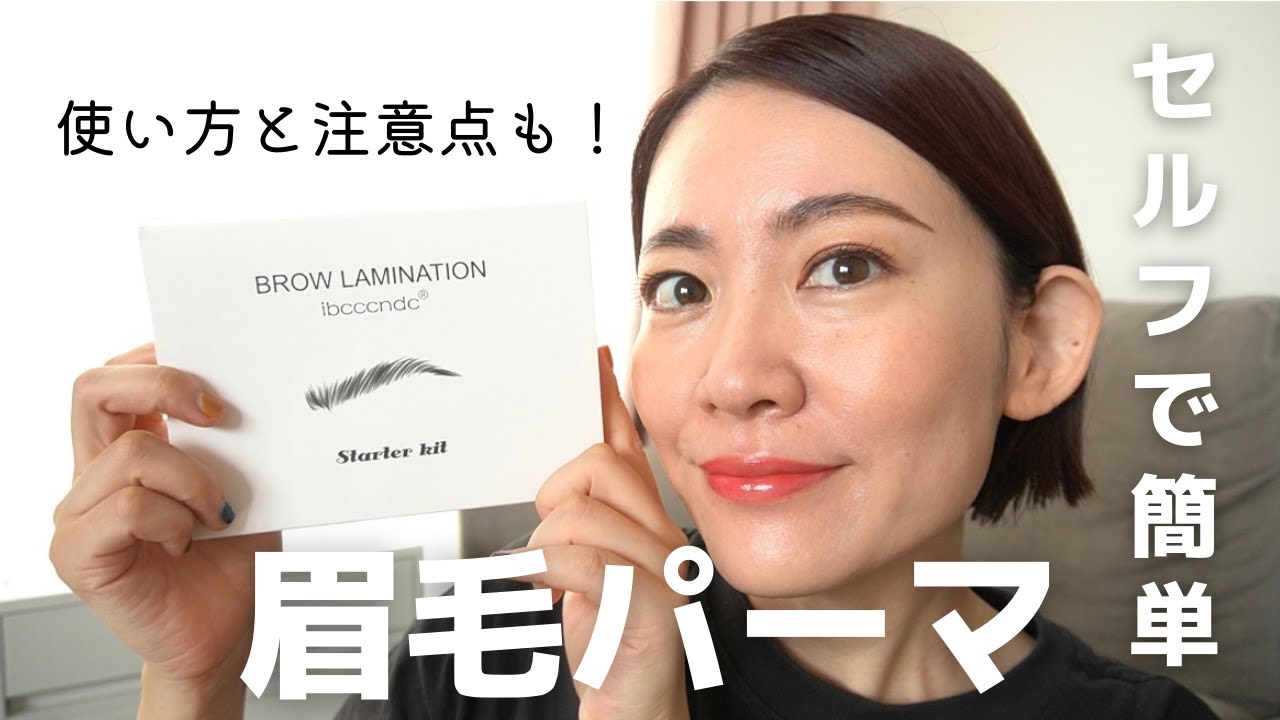 【自宅で簡単】セルフ眉毛パーマ挑戦レポ / 使い方と注意点【ブロウラミネーション】