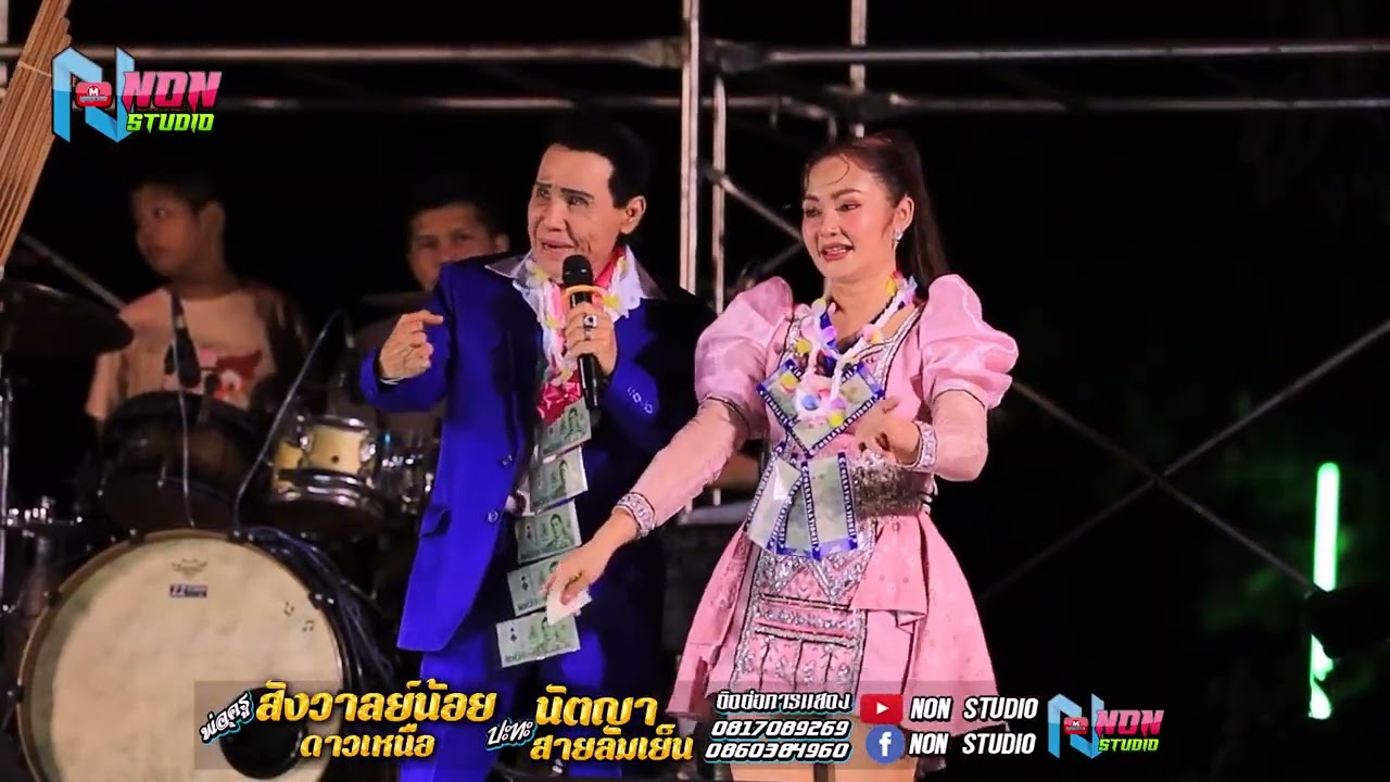 ต้นฉบับลำซิ่ง # พ่อครูสังวาลย์น้อย ดาวเหนือx นัตญา สายลมเย็น !จรัสซาวด์แอนดไลท์ ขอนแก่น