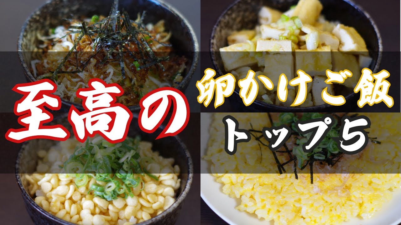 【今日のときここち】その２８　～至高の卵かけご飯トップ５～