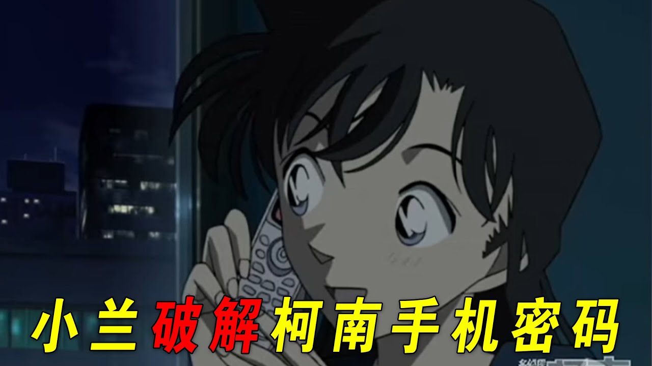 【柯南探真】小兰破解柯南手机密码！距离真相最近的一次！柯南实在太狡猾了