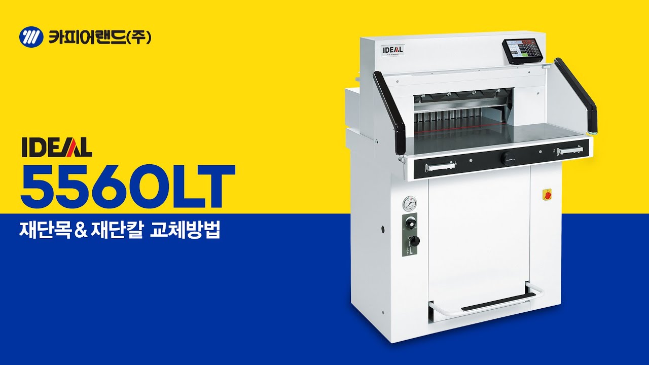 카피어랜드 재단기/IDEAL 5560LT 재단칼날 교체방법 영상