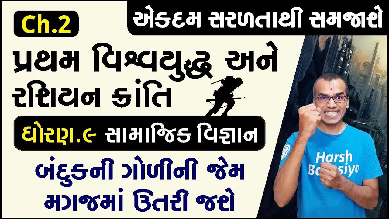Ch.2 Pratham VishvaYuddha ane Rashiyan Kranti પ્રથમ વિશ્વયુદ્ધ અને રશિયન ક્રાંતિ | Std 9 SS