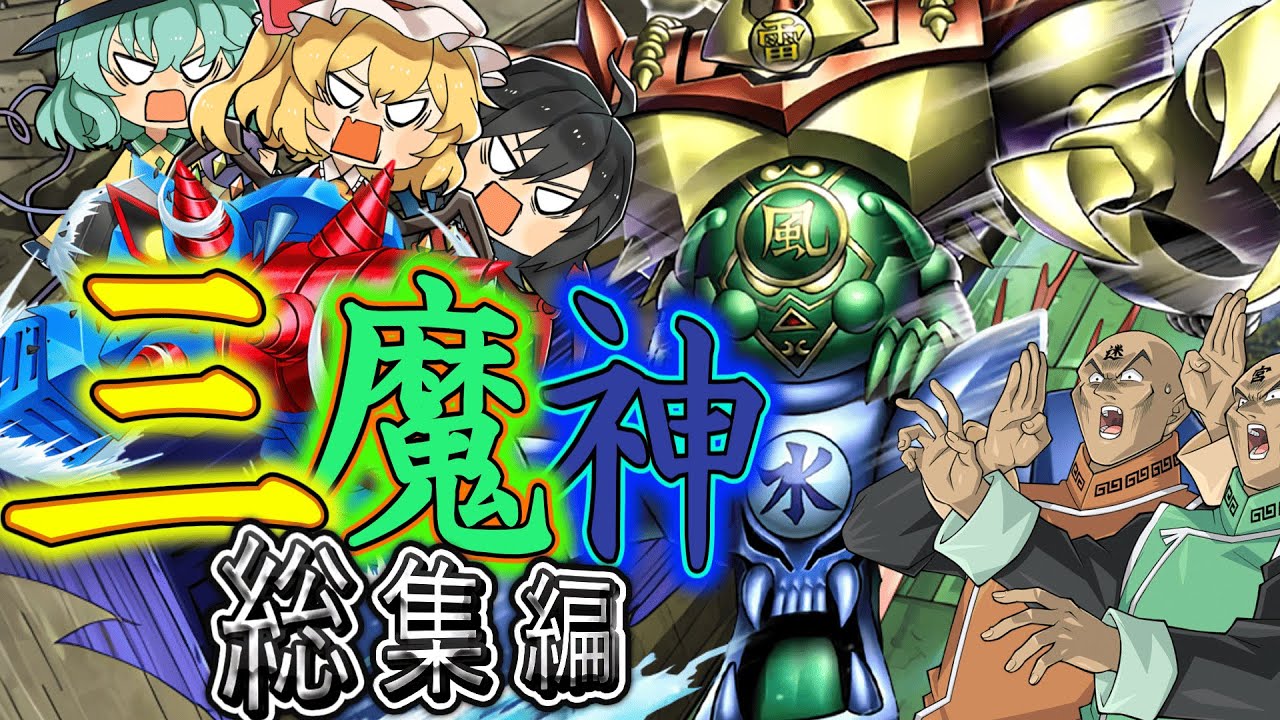【遊戯王マスターデュエル】三魔神シリーズ総集編！【ゆっくり実況】