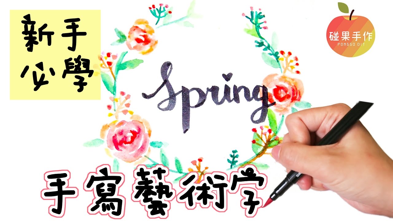 2種英文藝術字 新手快速上手~增加手帳、卡片色彩 2 ways for brush lettering│碰果 手作