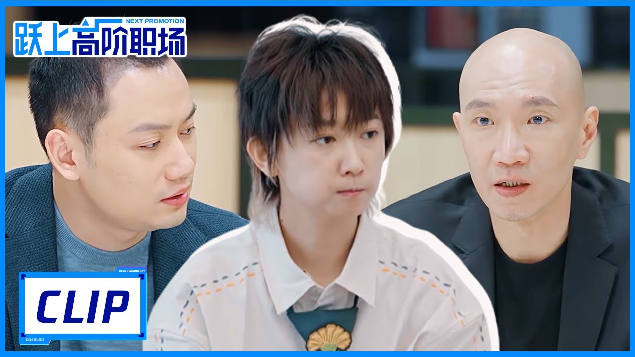 思凡被约谈没意识到问题所在，领导一针见血地指出 |《跃上高阶职场 Next Promotion》