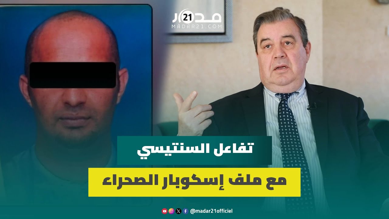 السنتيسي: ملف اسكوبار الصحراء لم يكن مفاجئا ويجب احترام قرينة البراءة