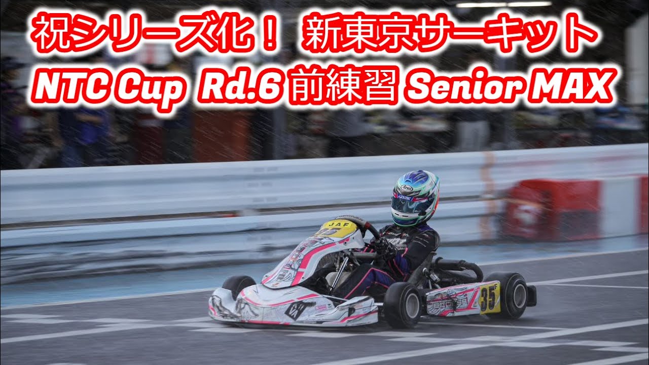 新東京サーキットで Senior MAX練習