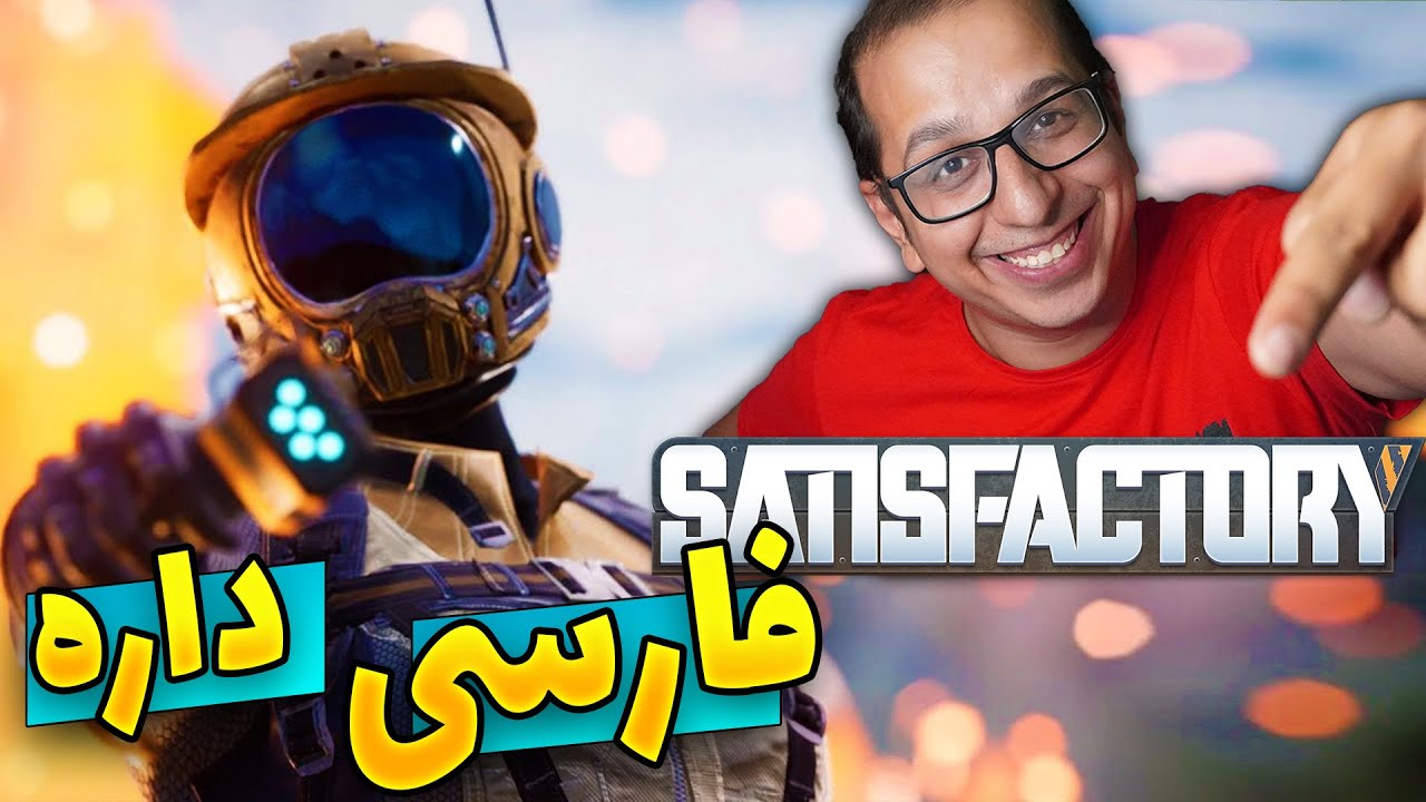 بلاخره یه بازی فارسی ساختند😮 ! II بازی satisfactory #1