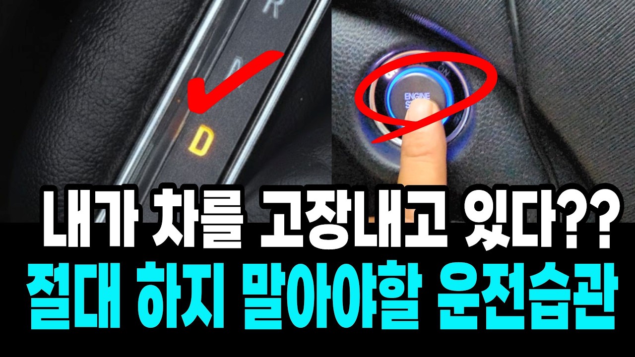 내 차가 자꾸 고장 나는 이유? 운전습관 때문일 수 있어요