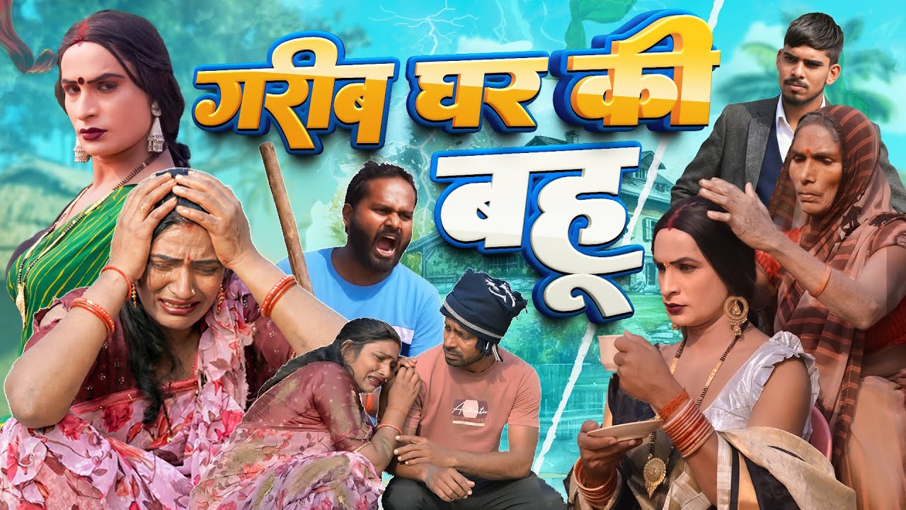 Gareeb Ghar Ki Bahu | गरीब घर की बहू | Awadhi Bhojpuri Comedy  Video | Sonu Yadav ( Jaunpur )