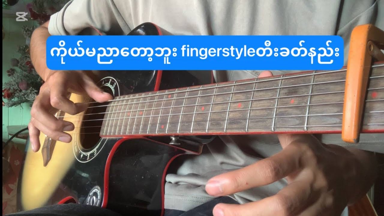 ကိုယ်မညာတော့ဘူး - Nကိုင်ရာ fingerstyle tutorial