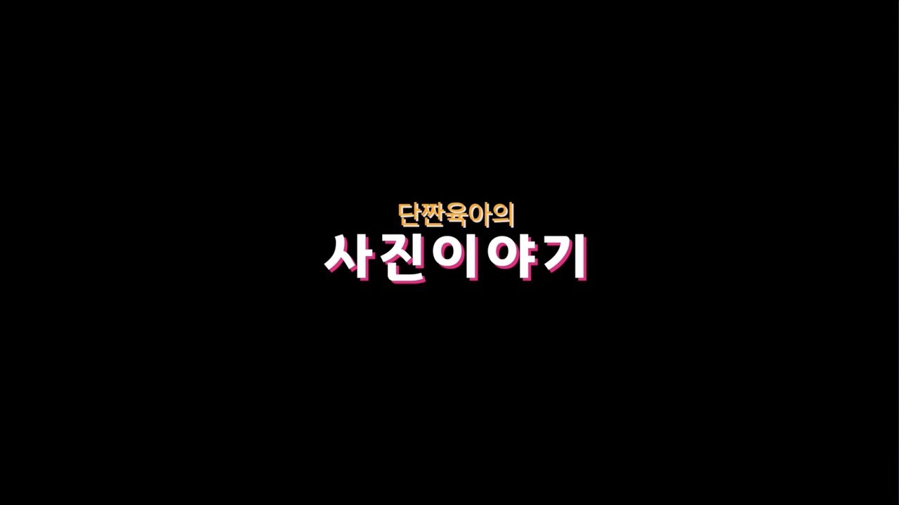 단짠파파와 함께 하는 단맛 짠맛 육아놀이 이야기! / 다은이의 사진이야기(1)