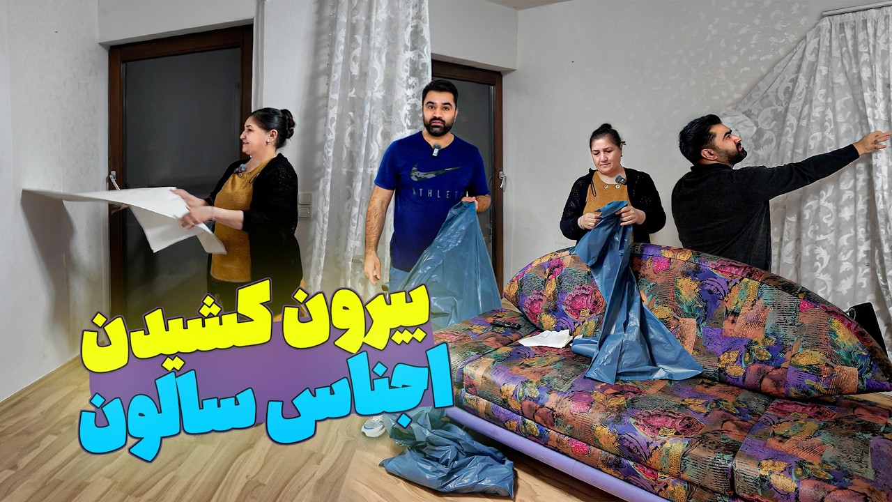 Мы полностью освобождаем нашу гостиную | تخلیه کردن سالون خانه ما و بیرون کردن اجناس | Vlog 132