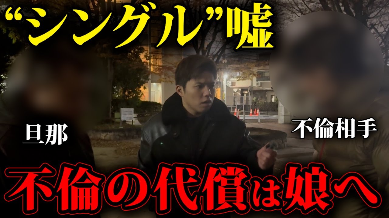 娘が懐いていた“男”は、妻の不倫相手でした【不倫突撃】