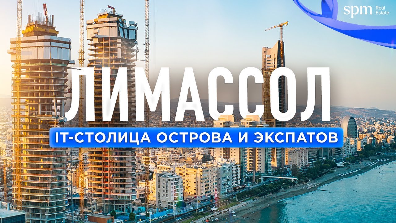 Лимассол 2022 &ndash; современный город IT и экспатов. Где жить, сколько стоит, плюсы и минусы.