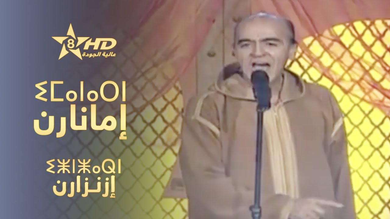 imanarn - izenzaren | ⵉⵎⴰⵏⴰⵔⵏ - ⵉⵥⵏⵥⴰⵕⵏ | إمانارن - إزنزارن