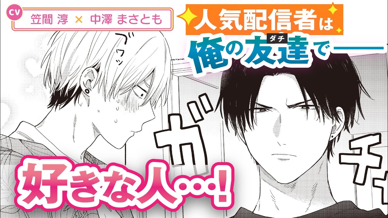【笠間 淳×中澤まさとも】新作★人気イケメン配信者×炎上系がむしゃら配信者、リアル・ラブ開幕💖『【神回】イケメン配信者にリア凸してみた』#1