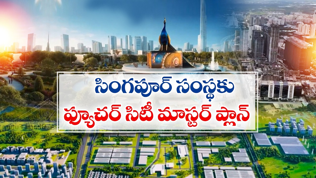 ఫ్యూచర్ సిటీకి మాస్టర్ ప్లాన్ సిద్ధం.. సింగపూర్ సంస్థతో తెలంగాణ ఒప్పందం || ETV Ground Report