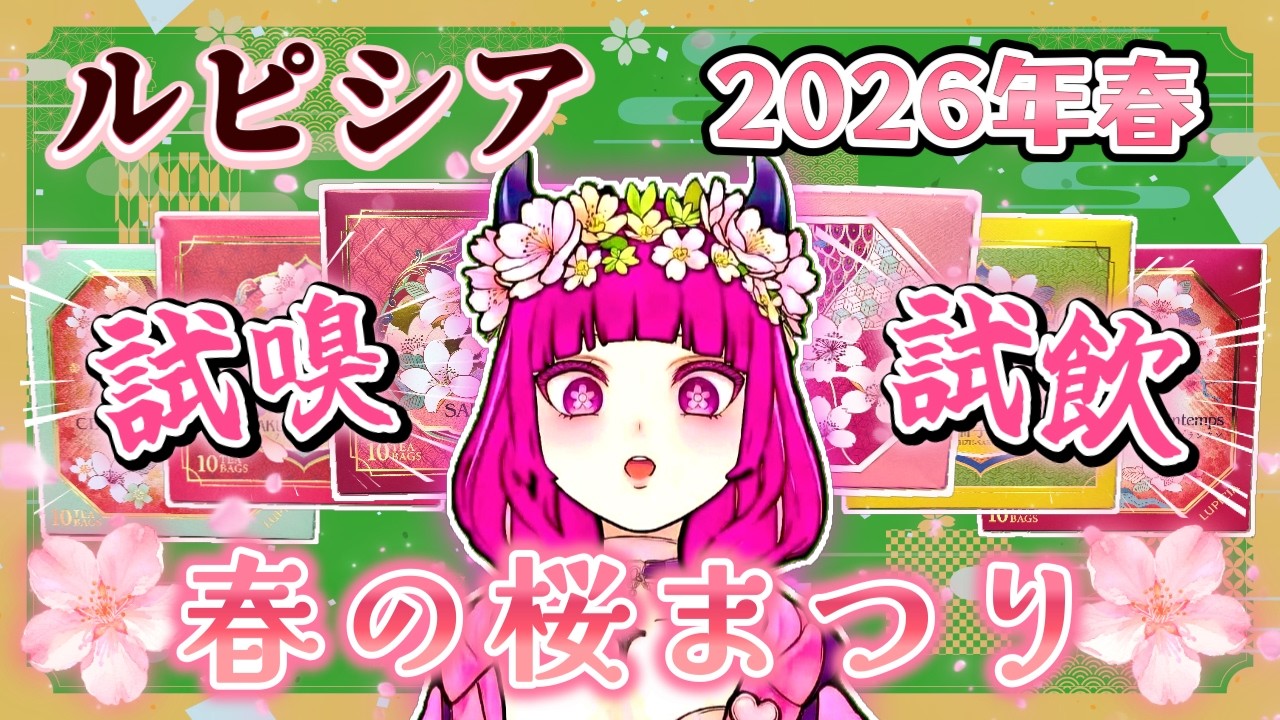 【桜のお茶】勝手に開催！ルピシア 春の桜まつり2026【試嗅と試飲】