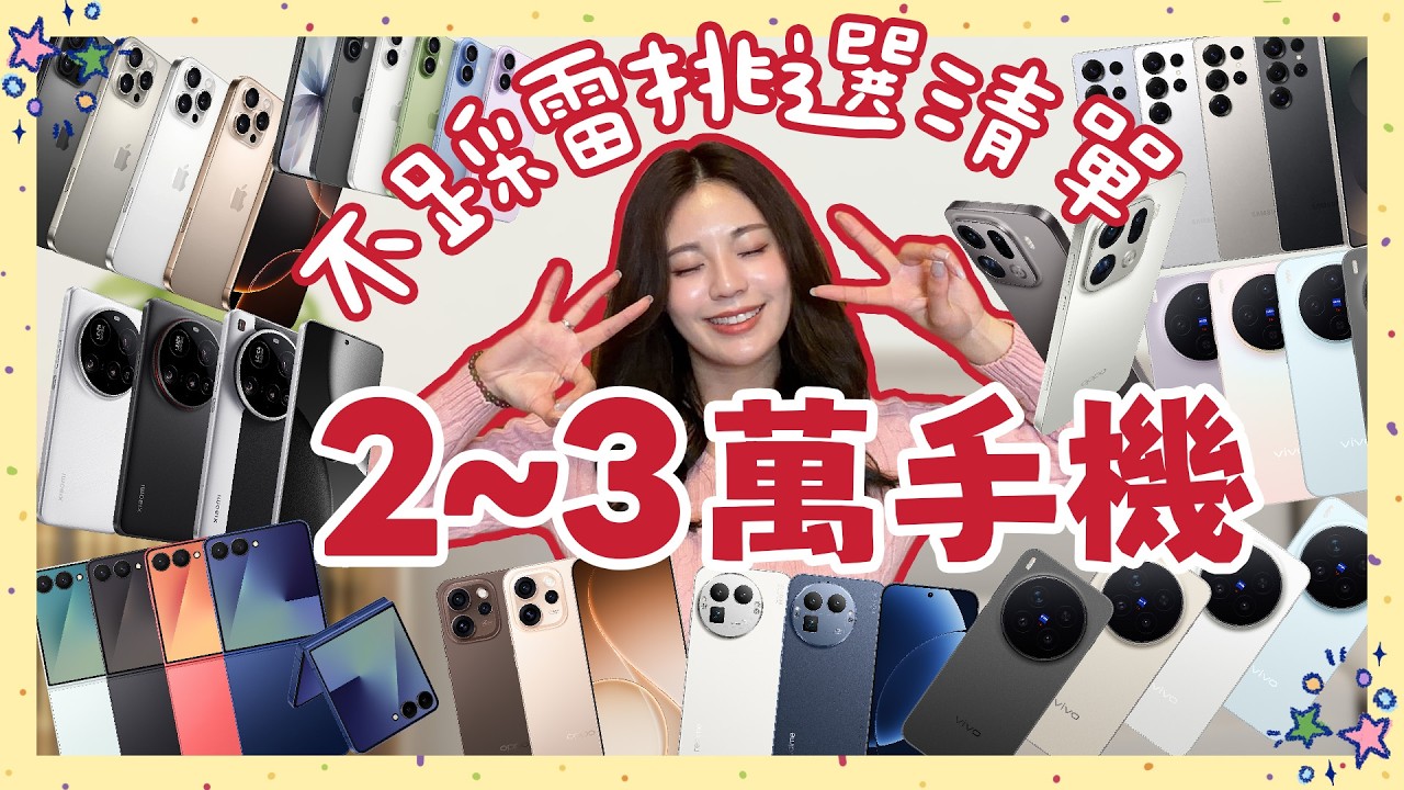年終入袋換手機指南🎉 機皇降價有感！2-3 萬元 iPhone、安卓多款旗艦現正划算中🤩 【十支不踩雷名單】
