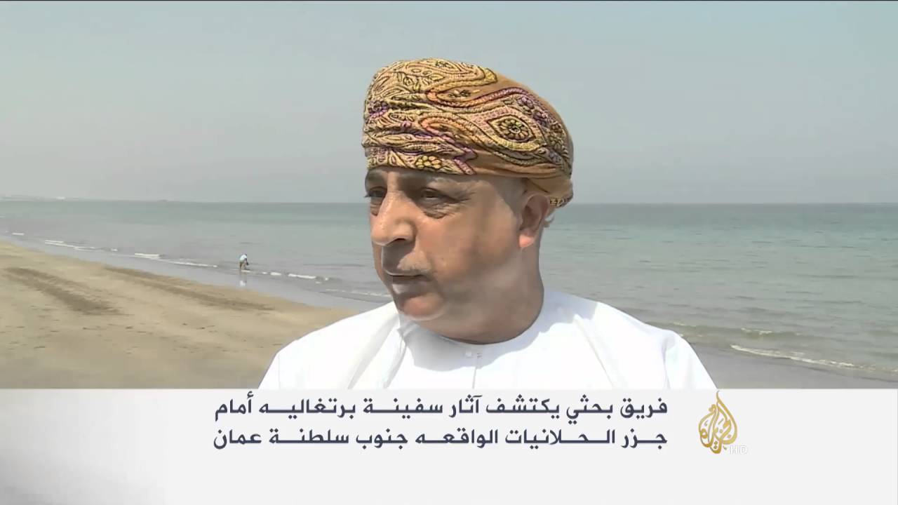 فريق بحث يكتشف آثار سفينة برتغالية بعُمان