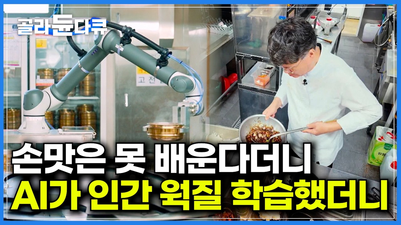 AI가 손맛까지 베꼈다. 중식요리 대가 여경래 셰프 VS 로봇 요리 대결 결과｜버튼 하나면 요리 뚝딱. 레시피 복제하는 AI 로봇｜대량 조리 가능한 인공지능｜특집 다큐｜#골라듄다큐